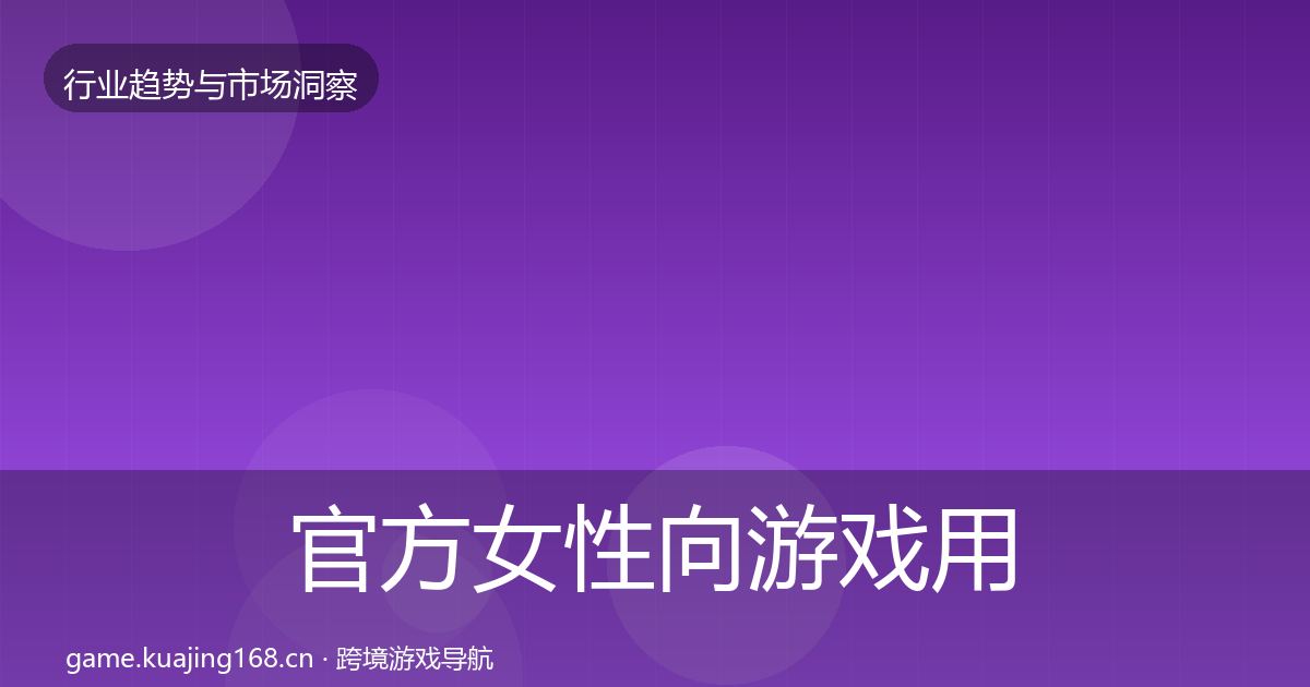 官方女性向游戏用户画像