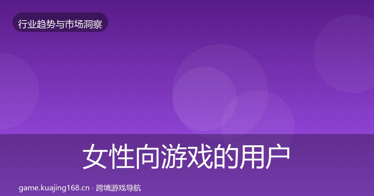 女性向游戏的用户画像（官方）
