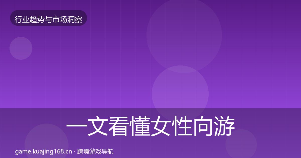 一文看懂女性向游戏用户画像｜官方