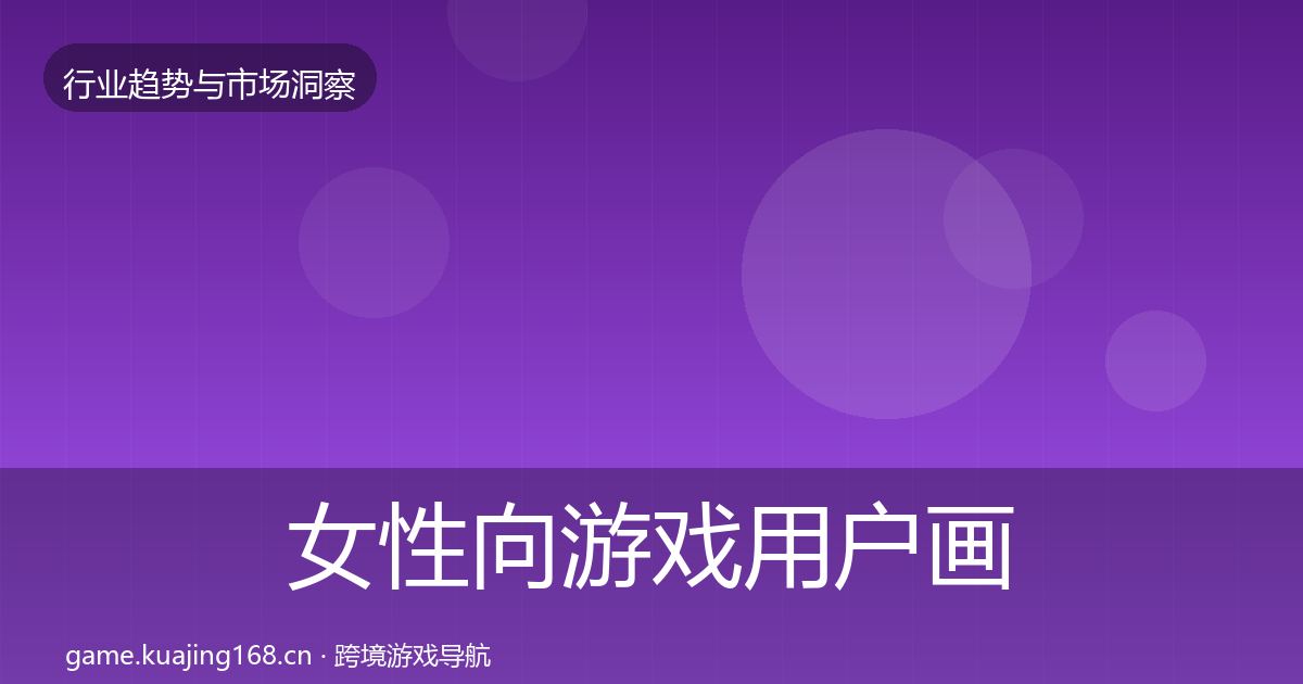 女性向游戏用户画像全指南：官方