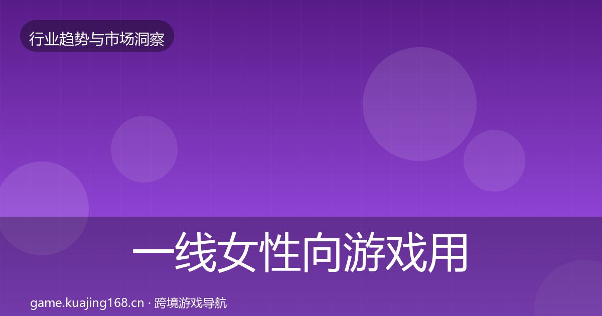 一线女性向游戏用户画像