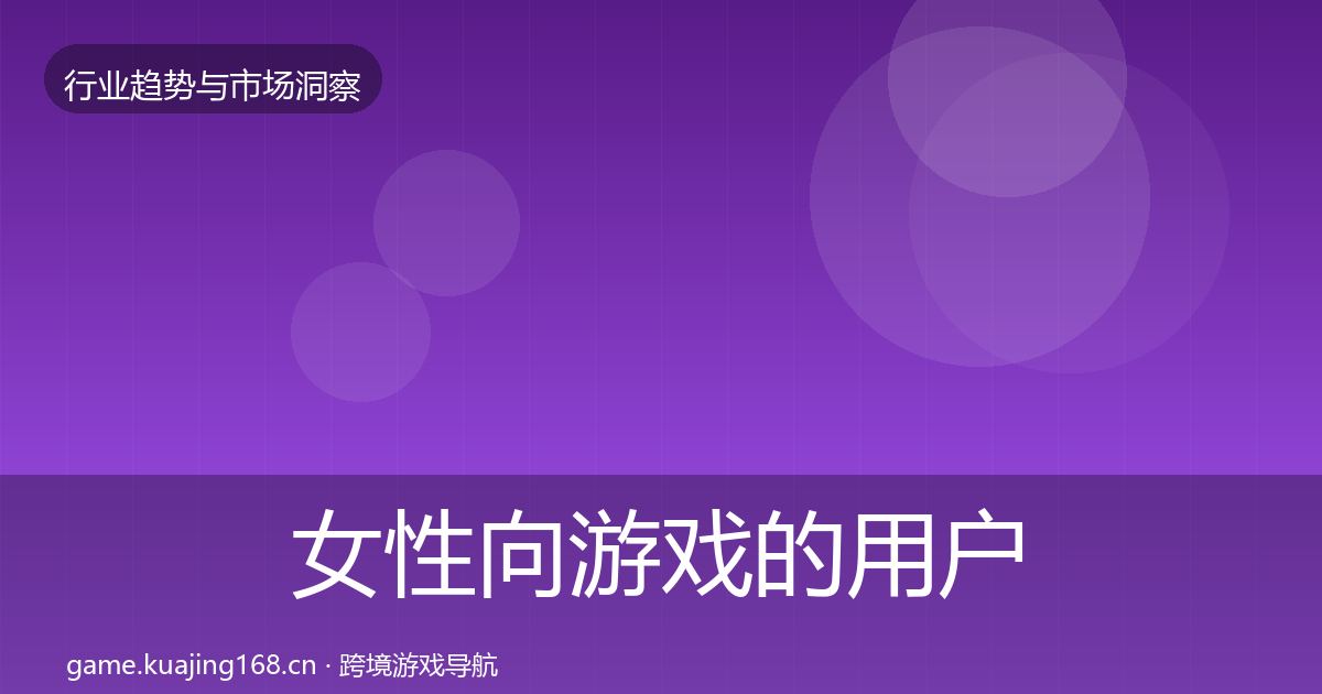 女性向游戏的用户画像（一线）