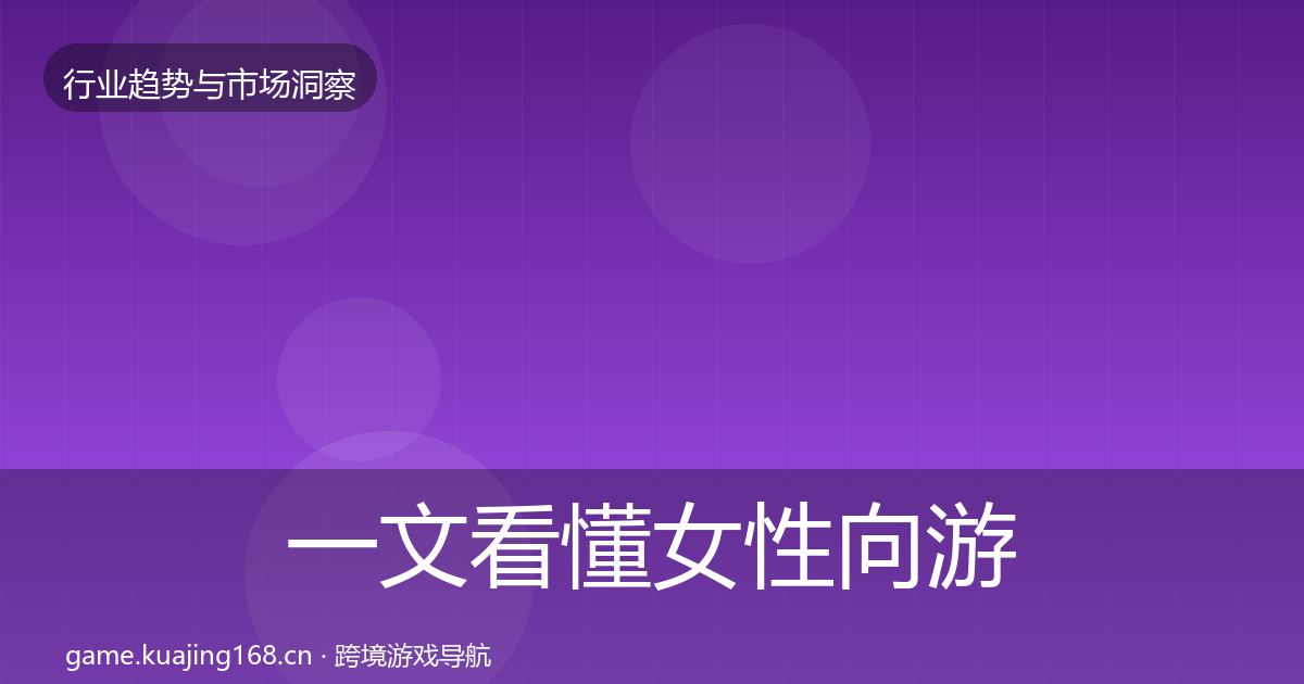 一文看懂女性向游戏用户画像｜一线