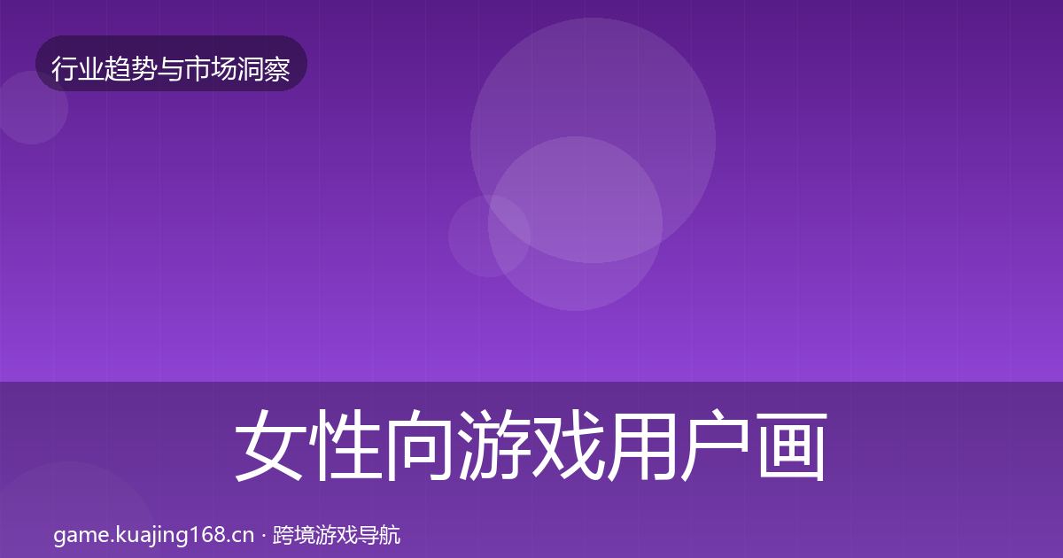 女性向游戏用户画像全指南：一线