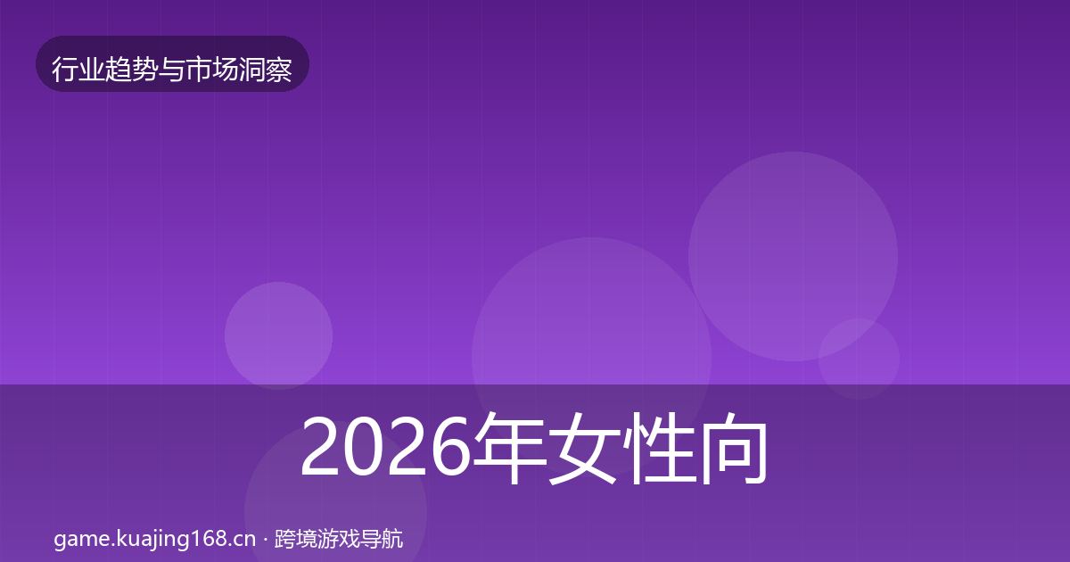 2026年女性向游戏增长预测