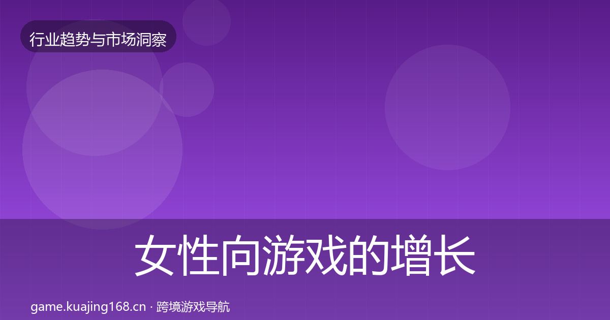 女性向游戏的增长预测(2026年)