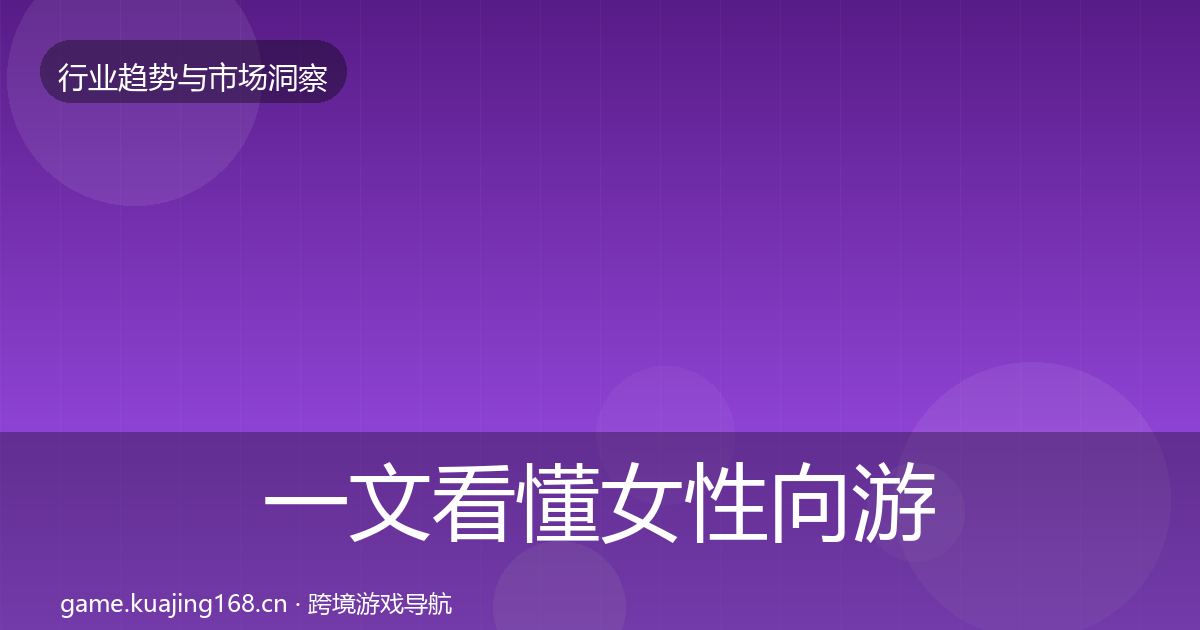 一文看懂女性向游戏增长预测｜2026年