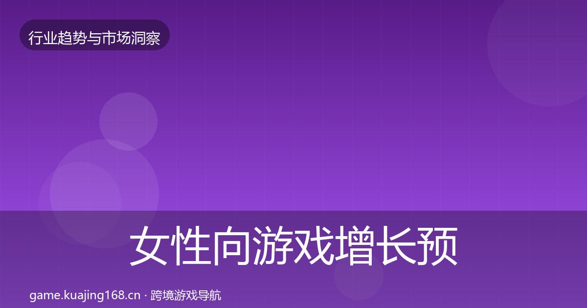 女性向游戏增长预测全指南：2026年