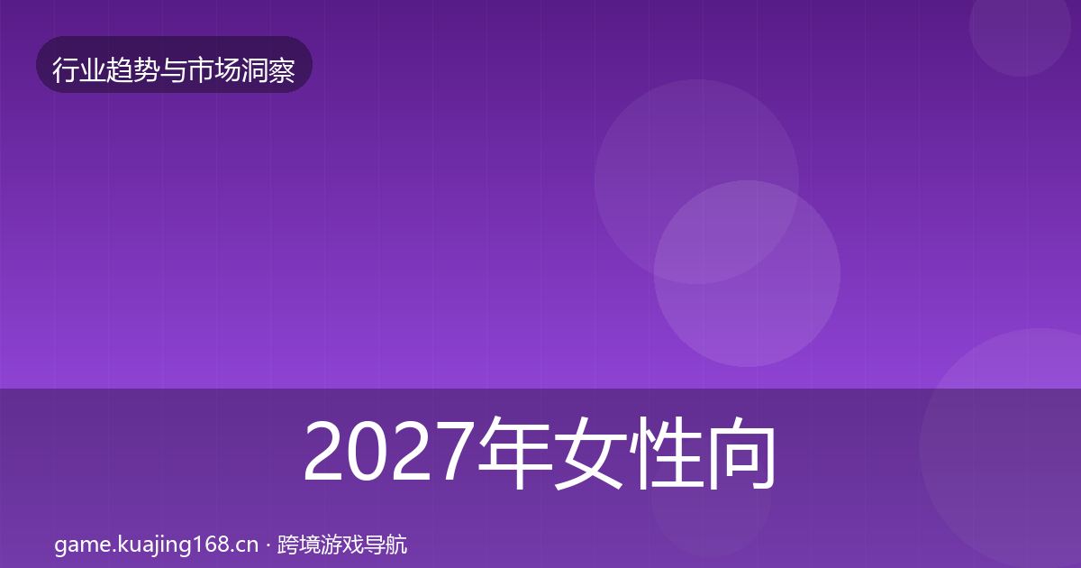 2027年女性向游戏增长预测