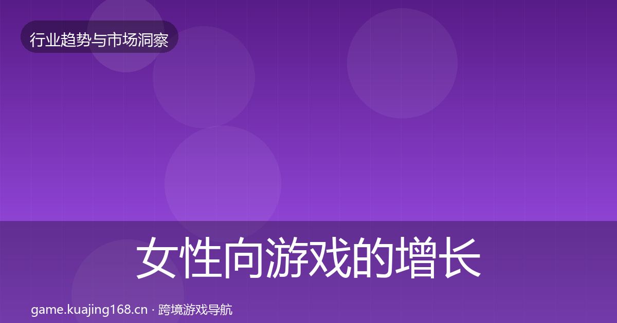 女性向游戏的增长预测（2027年）