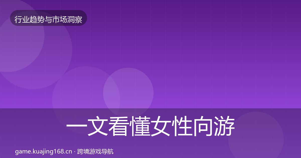 一文看懂女性向游戏增长预测｜2027年