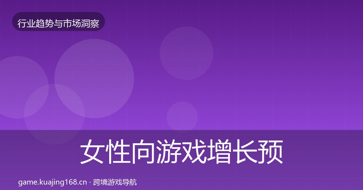 女性向游戏增长预测全指南：2027年