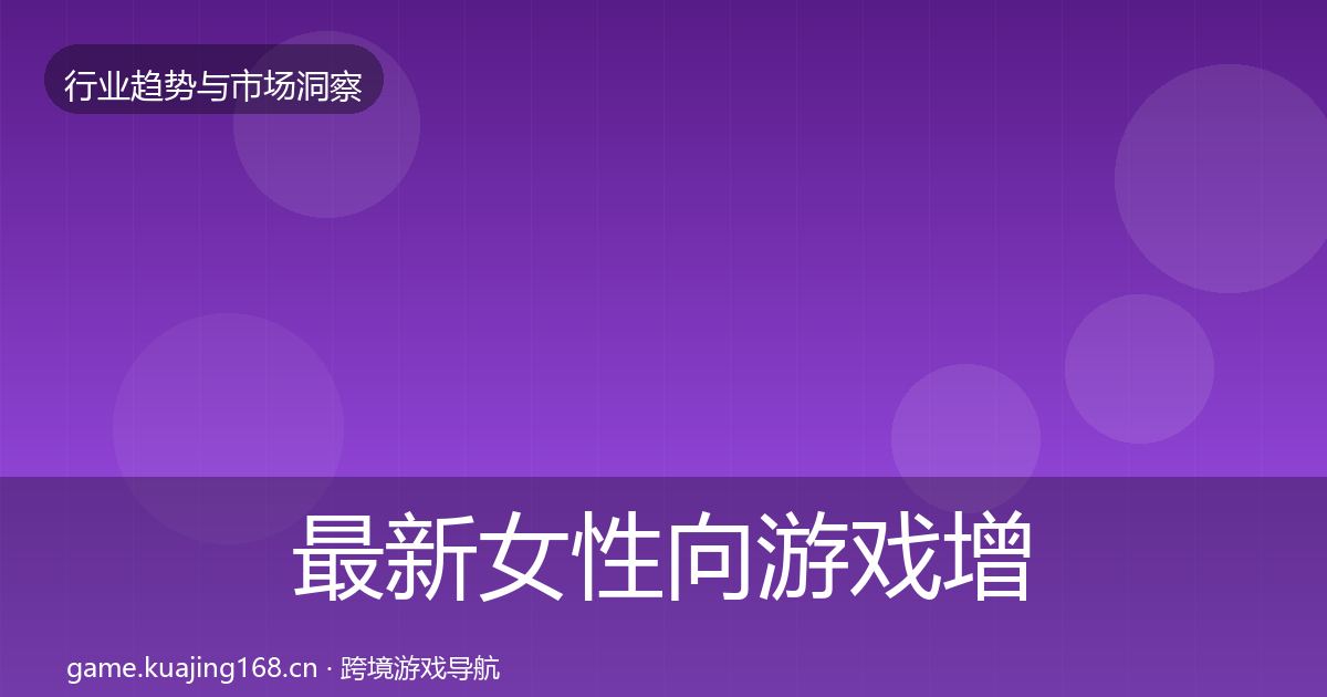 最新女性向游戏增长预测