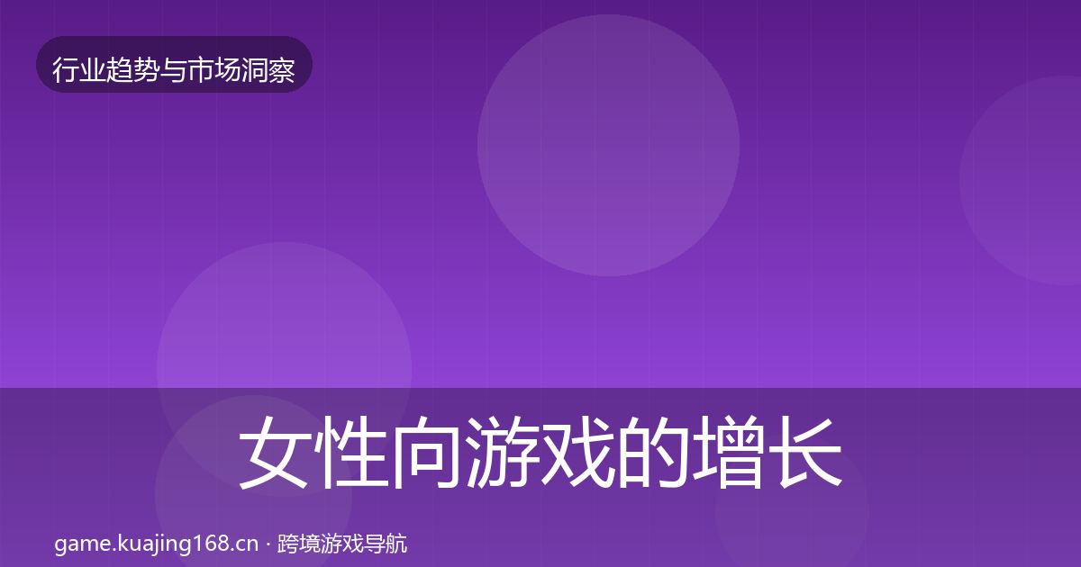 女性向游戏的增长预测（最新）