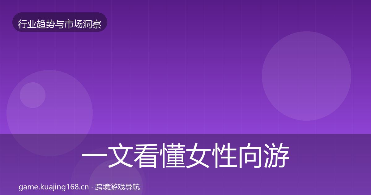 一文看懂女性向游戏增长预测｜最新