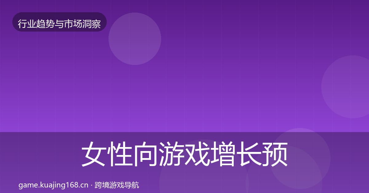 女性向游戏增长预测全指南：最新