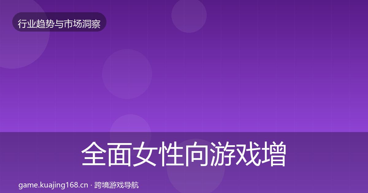 全面女性向游戏增长预测