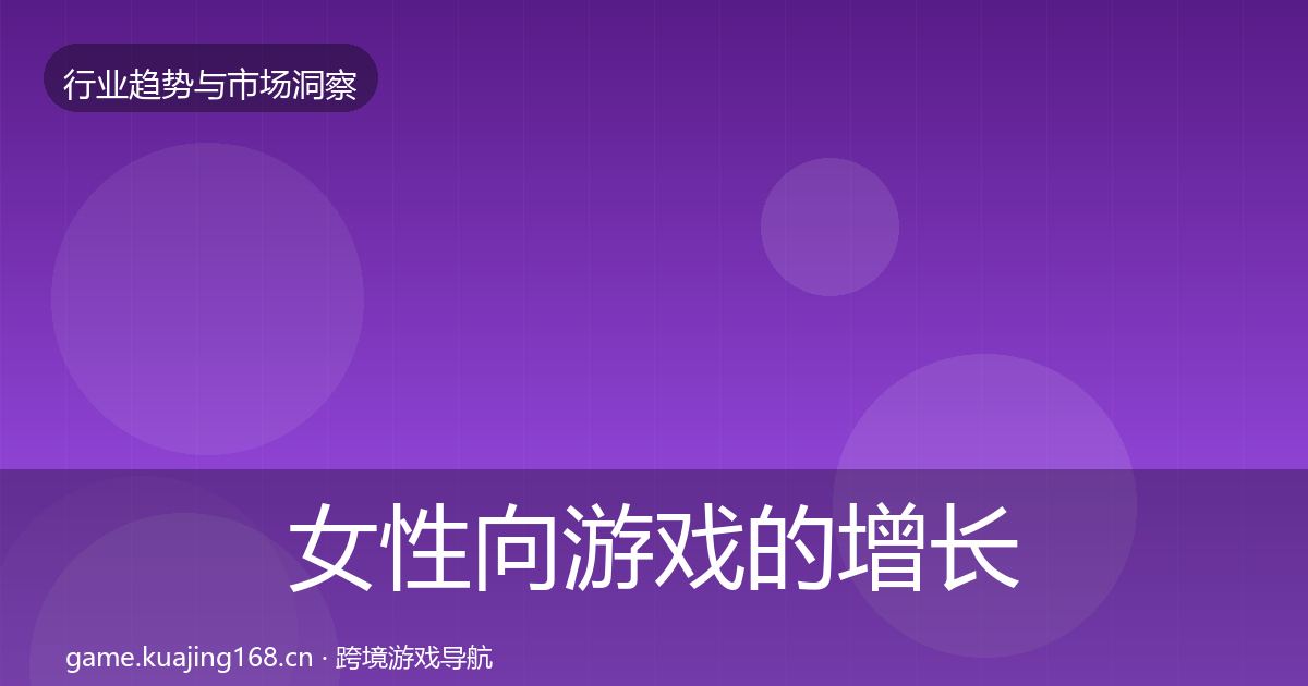 女性向游戏的增长预测（全面）