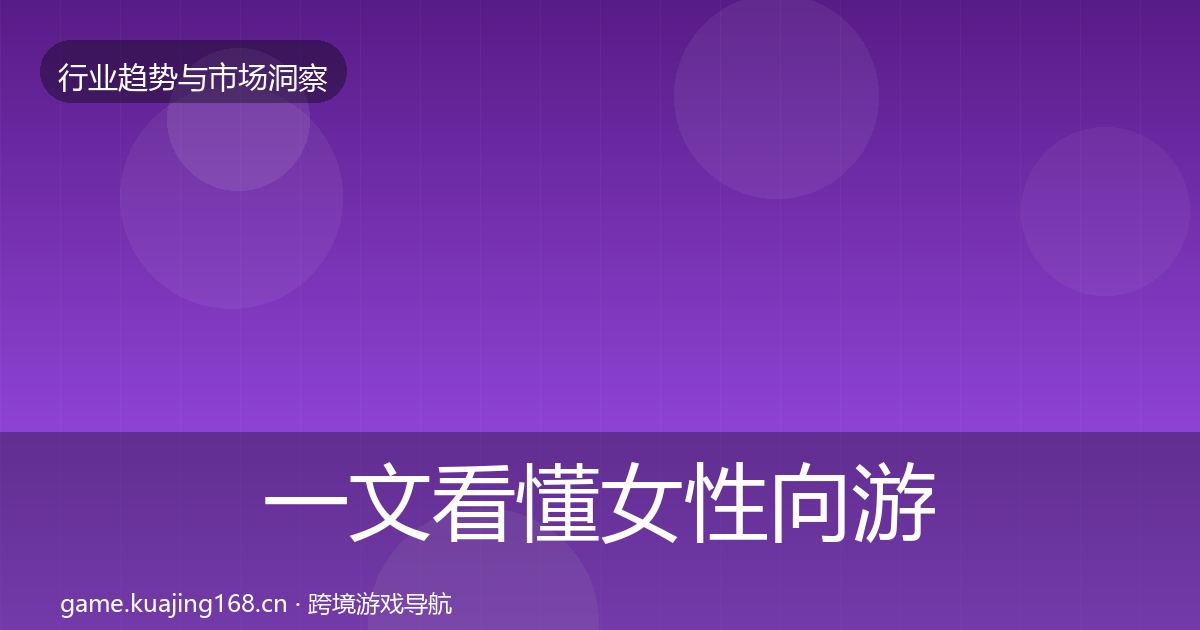 一文看懂女性向游戏增长预测｜全面