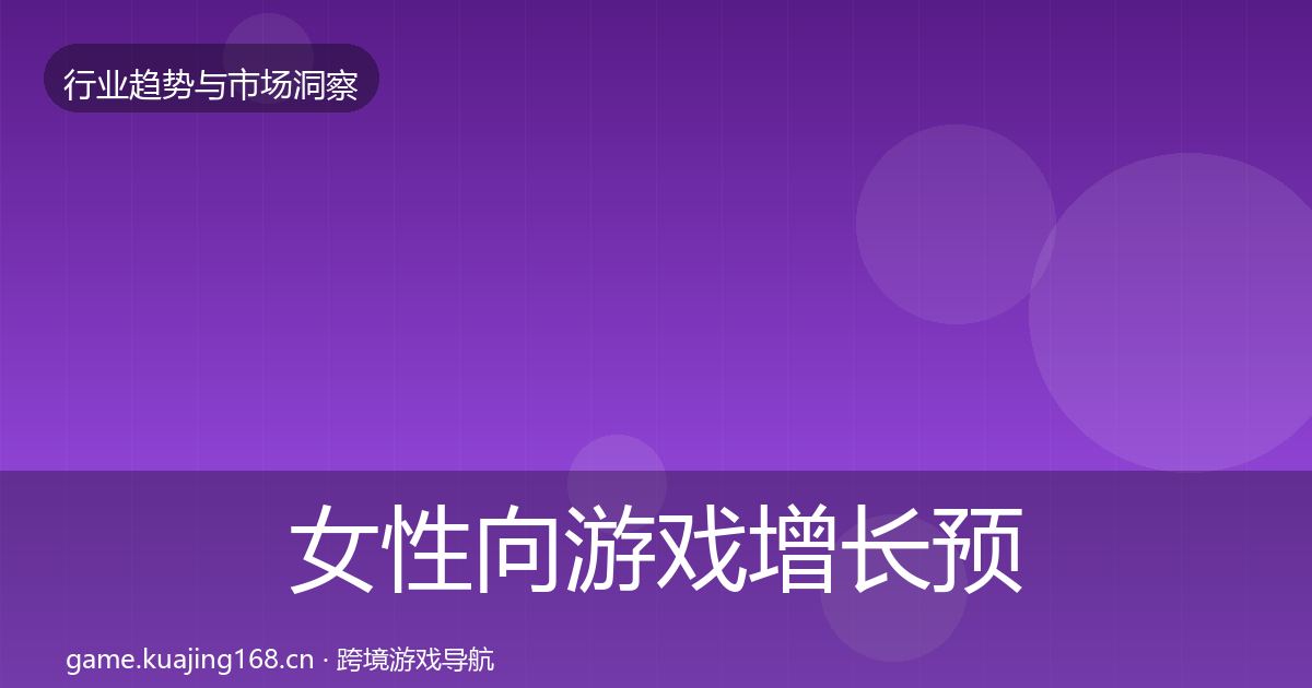 女性向游戏增长预测全指南:全面