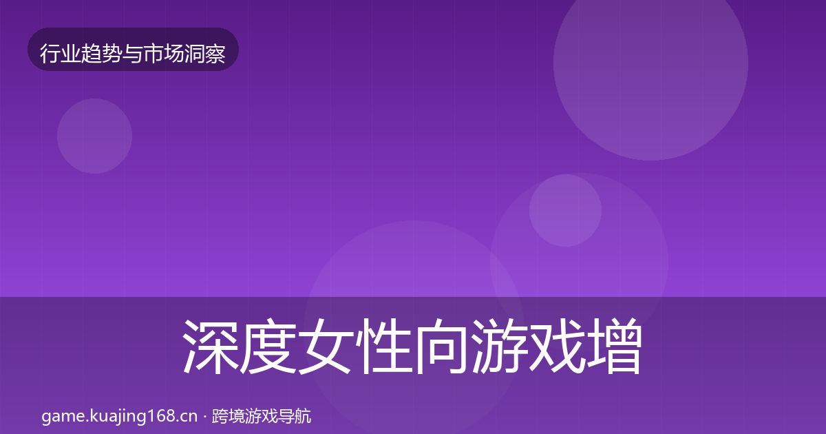 深度女性向游戏增长预测