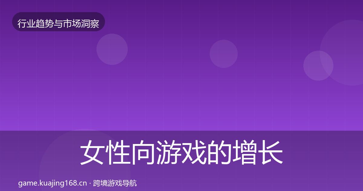 女性向游戏的增长预测（深度）