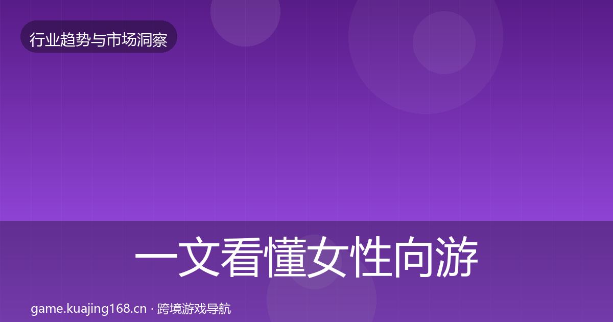 一文看懂女性向游戏增长预测｜深度