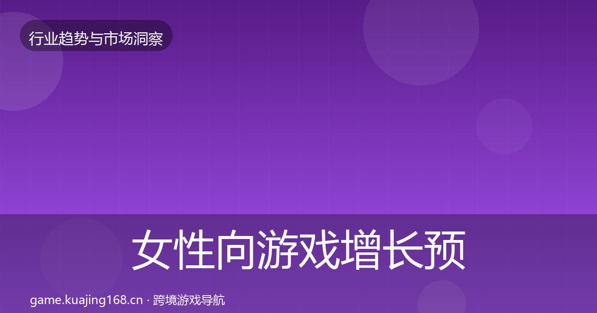 女性向游戏增长预测全指南：深度