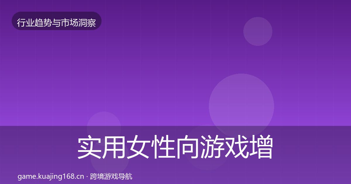 实用女性向游戏增长预测