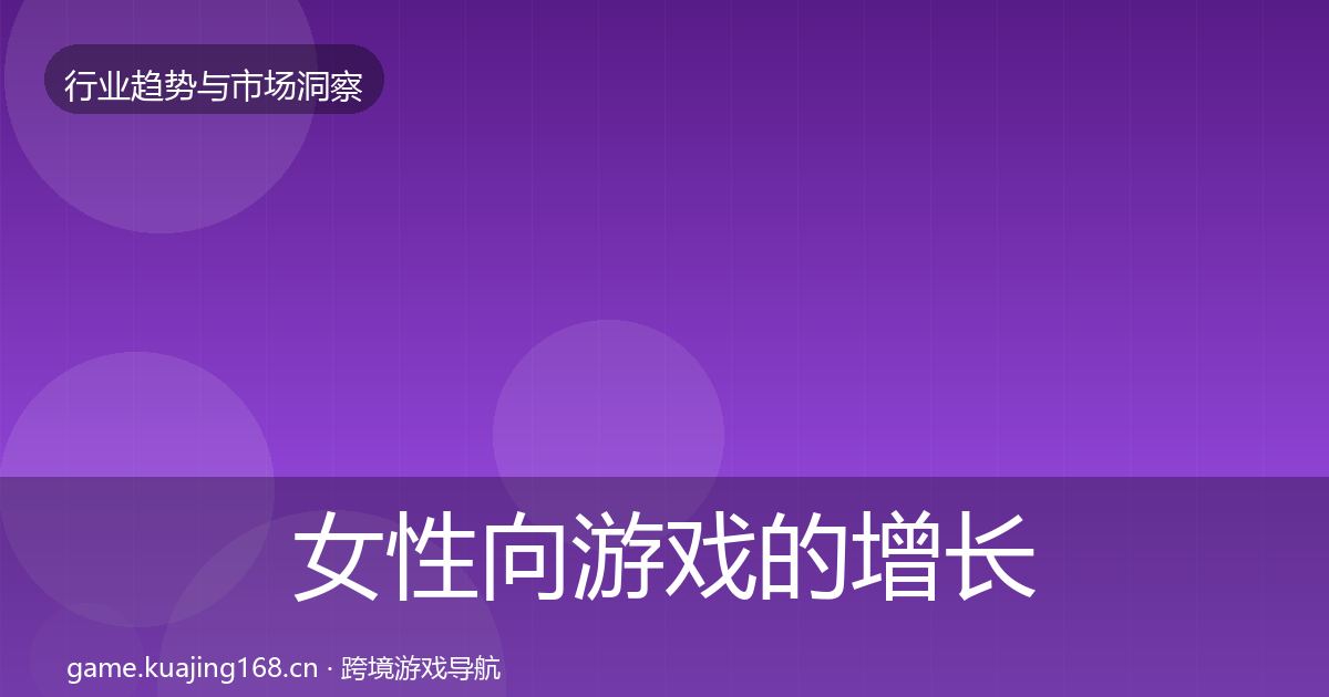 女性向游戏的增长预测（实用）