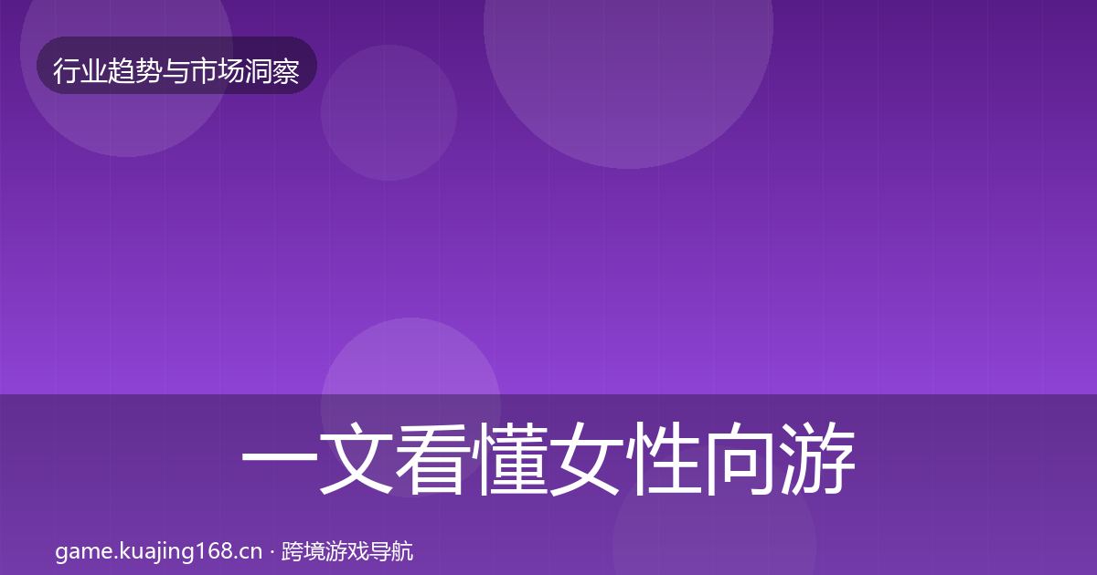一文看懂女性向游戏增长预测｜实用