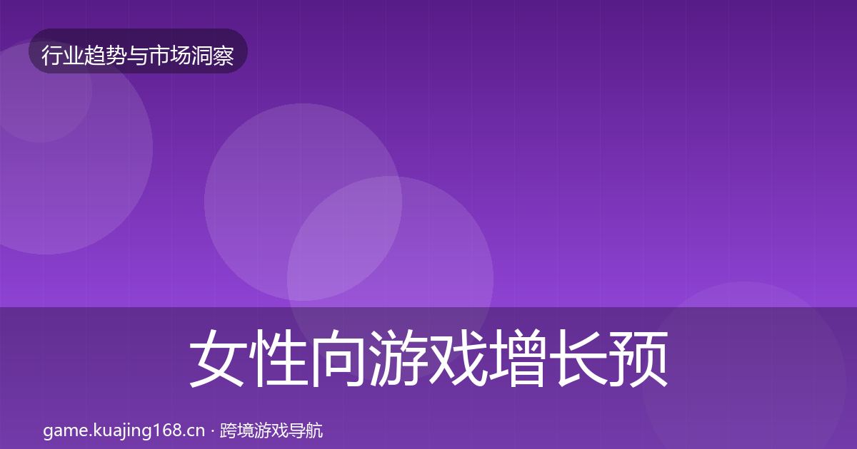 女性向游戏增长预测全指南：实用