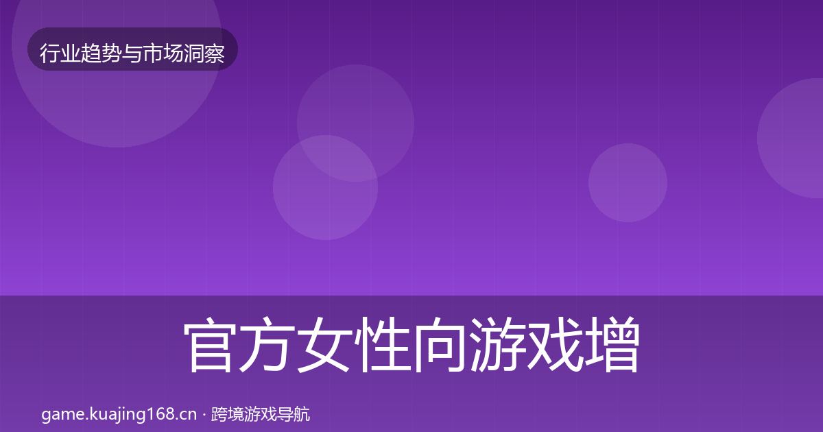 官方女性向游戏增长预测