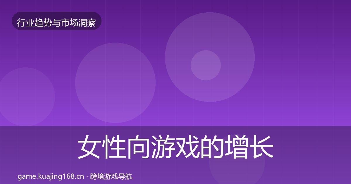 女性向游戏的增长预测（官方）