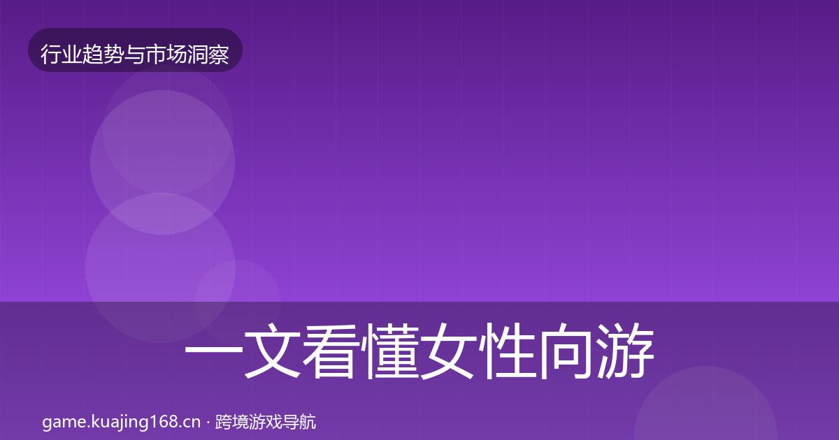 一文看懂女性向游戏增长预测｜官方