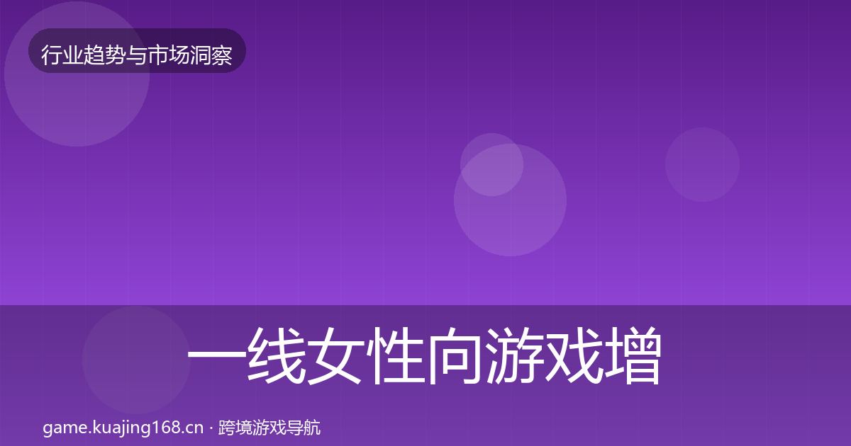 一线女性向游戏增长预测