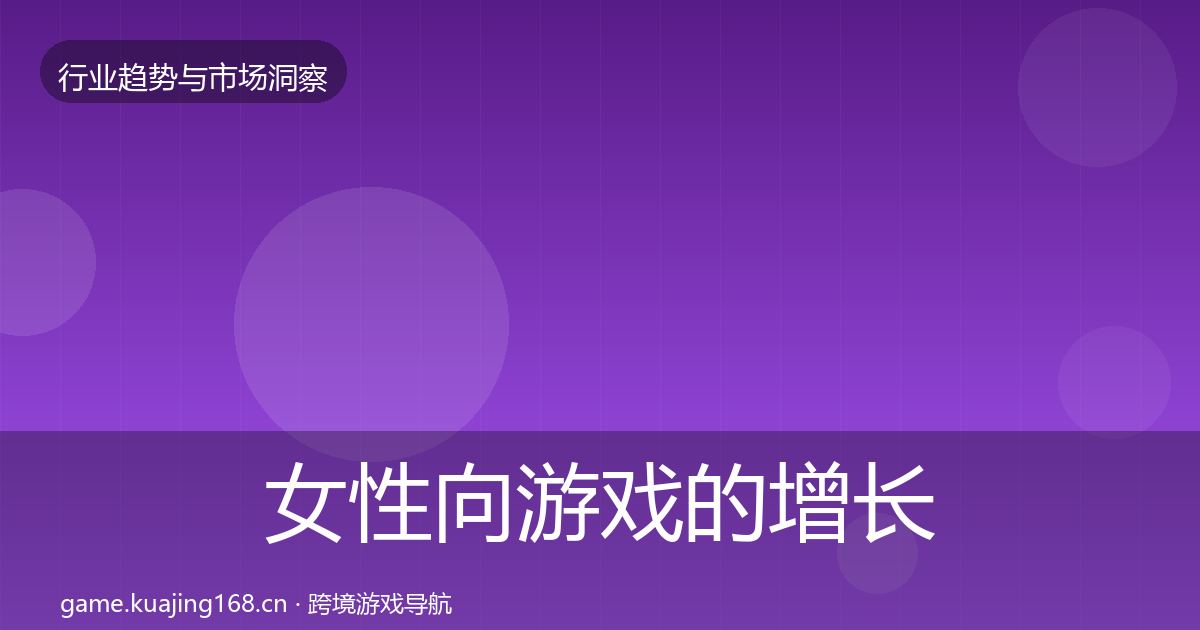 女性向游戏的增长预测（一线）