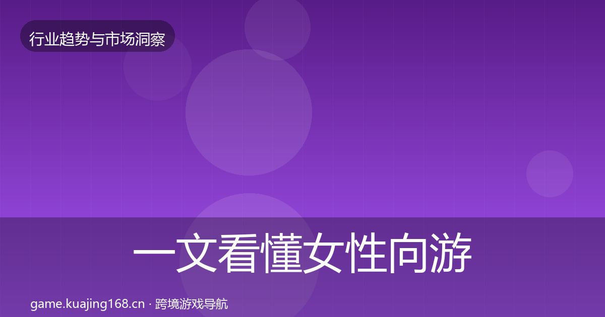 一文看懂女性向游戏增长预测｜一线