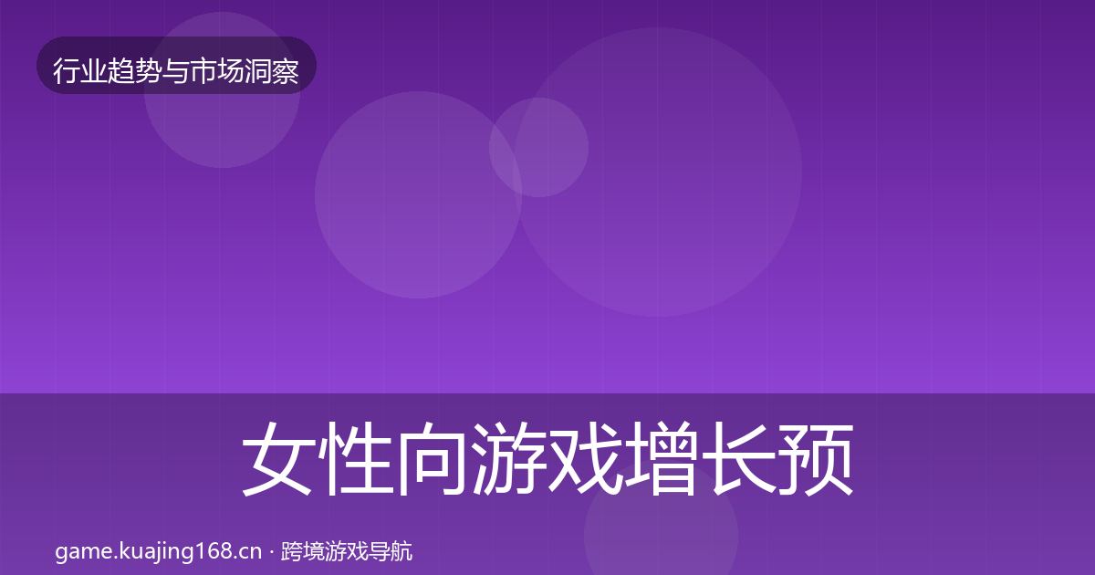 女性向游戏增长预测全指南：一线