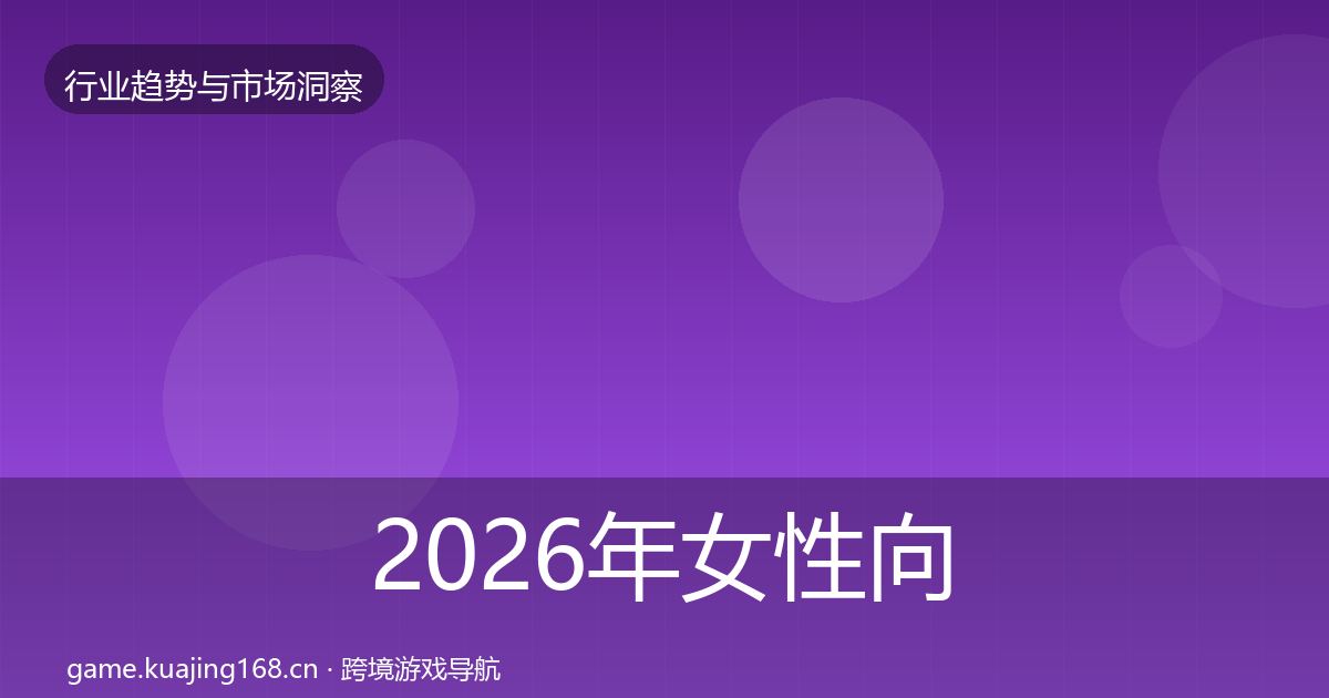2026年女性向游戏投资风向