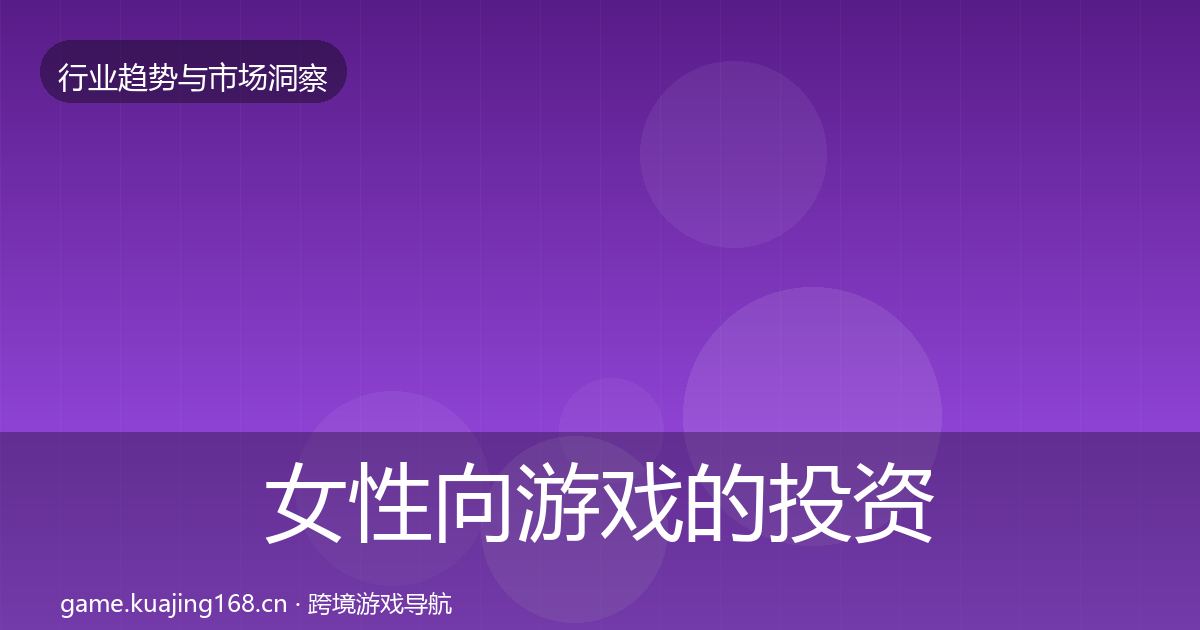 女性向游戏的投资风向（2026年）