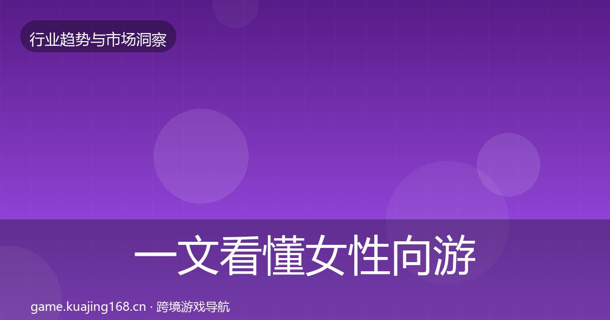 一文看懂女性向游戏投资风向｜2026年