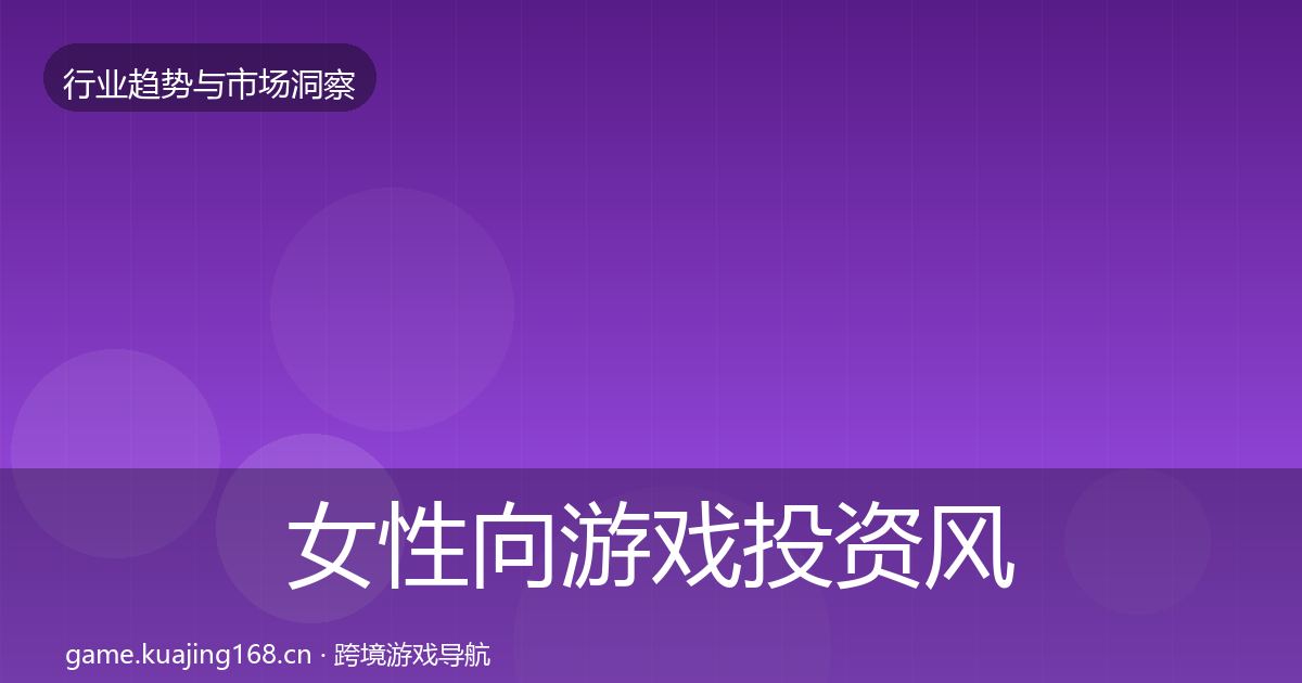 女性向游戏投资风向全指南：2026年