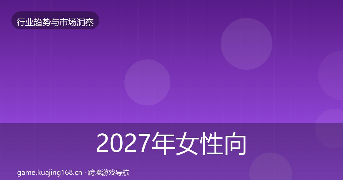 2027年女性向游戏投资风向