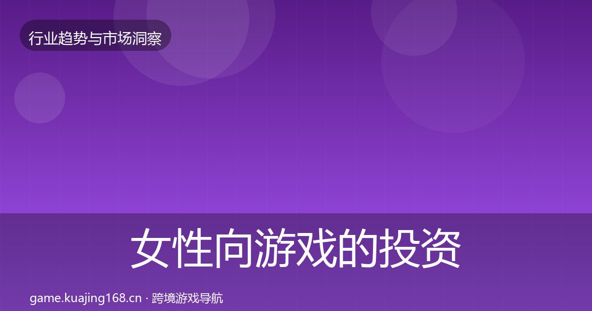 女性向游戏的投资风向（2027年）