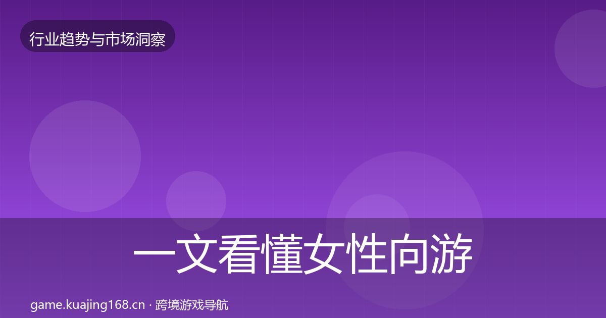一文看懂女性向游戏投资风向｜2027年