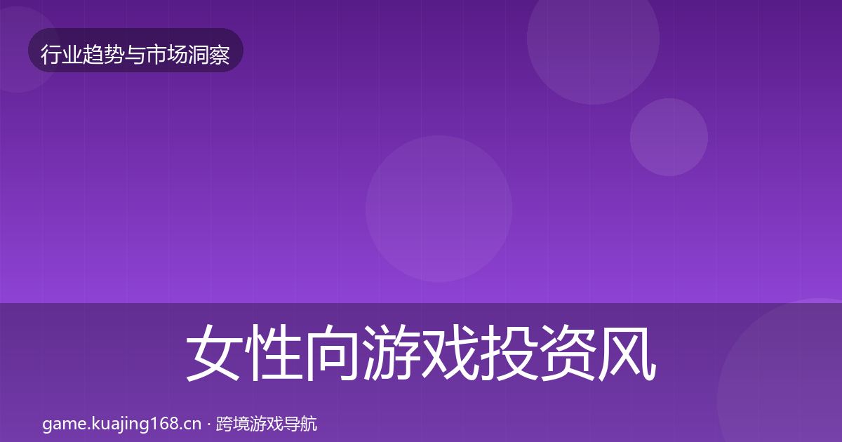 女性向游戏投资风向全指南：2027年