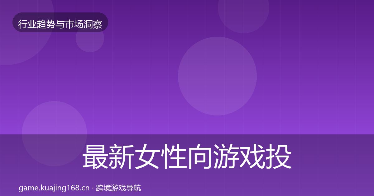 最新女性向游戏投资风向