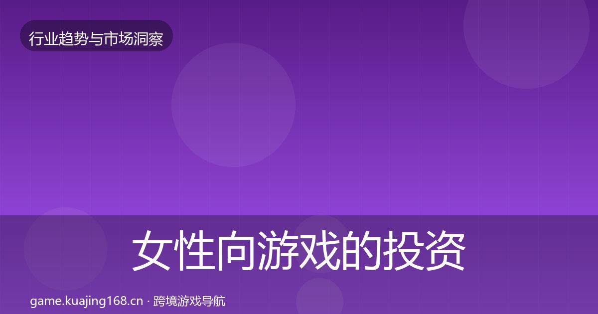 女性向游戏的投资风向（最新）
