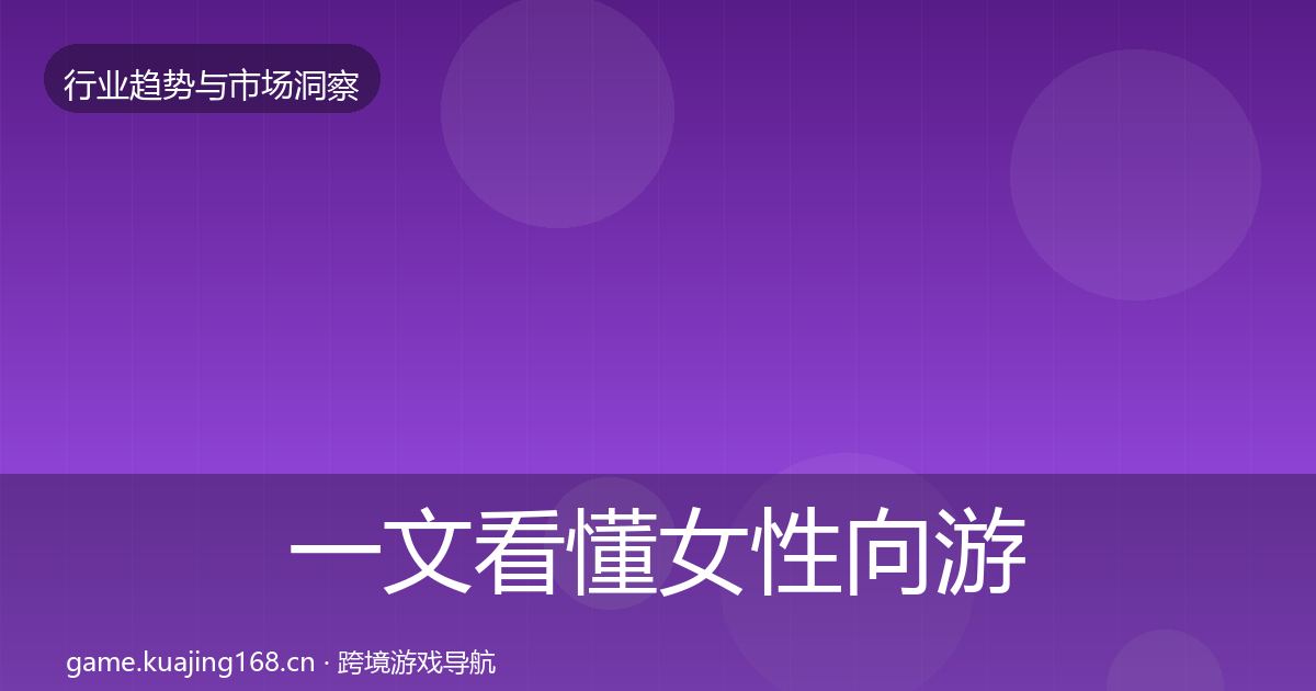 一文看懂女性向游戏投资风向｜最新